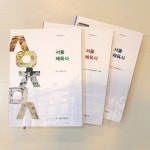 [세계로컬핫뉴스] 서울역사편찬원, 2천년 서울체육 역사 집대성 <서울체육사> 발간