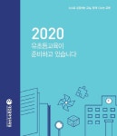 2020 유초등교육, 이렇게 준비하고 있습니다