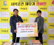 [세계로컬핫뉴스] 홍천군 길벗농장, 서석곳간에 유정란 30판 후원