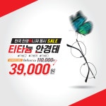 ㈜안경매니져, 전국 가맹점 티타늄 안경테 특가 이벤트 열어
