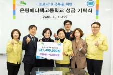 [세계로컬핫뉴스] 은평메디텍고등학교, 은평구에 코로나19 극복을 위한 성금 전달