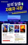 [세계로컬핫뉴스] 영주시, 방콕탈출 자동차 극장 개장