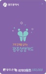 [세계로컬핫뉴스] 광주상생카드 10% 특별할인 8월까지 연장