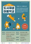 [세계로컬핫뉴스] 부평구 2020년 도시재생마을학교 참여자 모집