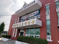 [세계로컬핫뉴스] 동해시장애인보호작업장 기능보강사업 완료