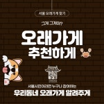 [세계로컬핫뉴스] 우리 동네의 재발견… 서울 동북권 오래가게 추천해주세요