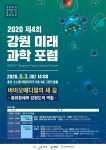 [세계로컬핫뉴스] 2020 제4회 강원 미래 과학 포럼 홍천 비발디파크 개최