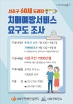 [세계로컬핫뉴스] 서초구, 치매예방서비스 요구도 조사 실시