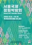 [세계로컬핫뉴스] 랜선으로 잇는 글로벌 가든네트워크(Garden NetWalk) 온라인으로 미리 만나는 2020 서울국제정원박람회 8일 오픈!