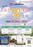 [세계로컬핫뉴스] 오산시 남촌동-오산대 ‘제6회 오산 빛여울 축제’ 개최