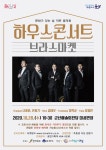 [세계로컬핫뉴스] 군산시, 가을밤에 즐기는 금관 5중주 「브라스마켓」하우스콘서트
