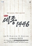 [세계로컬핫뉴스] 군산 예술의전당, 우리가 알지 못했던 세종대왕에 대한 뮤지컬 「세종 1446」