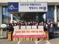 [세계로컬핫뉴스] 금남면 주민자치위원회 겨울 맞이 사랑나눔