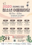 [세계로컬핫뉴스] 무주군, 오는 14일 무주청소년수련관 강당서 청소년어울림마당 개최 ‘무주 청소년 갖고 있는 끼 뽐낸다′