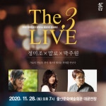 [세계로컬핫뉴스] 정미조, 말로, 박주원과 함께하는 가을밤의 라이브 재즈콘서트 ‘더 3 라이브’ 개최