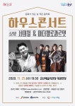 [세계로컬핫뉴스] 군산예술의전당, 판소리와 클래식의 만남!!! 11월 25일 ＂하우스 콘서트＂ 기대