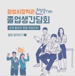 [세계로컬핫뉴스] 2020년 화성시장학관 비대면 졸업생간담회 실시