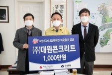 [세계로컬핫뉴스] 군산시, 대원콘크리트(주) 사랑의 성금 1000만 원 기탁