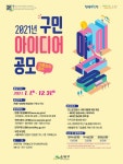 [세계로컬핫뉴스] 은평구, 2021. 구민 창의 아이디어 제안 공모 실시