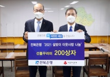 [세계로컬핫뉴스] 전북은행, ′2021 설맞이 이웃사랑 나눔′ 선물꾸러미 200상자 전주시에 기탁
