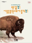 [세계로컬핫뉴스] 음메~ 반갑소! 서울동물원에서 즐기소! 동물원에서 온·오프라인으로 즐기며 배우는‘소 이야기’