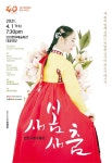 [세계로컬핫뉴스] 창단 40주년! 새 봄과 함께 전하는 인천시립무용단의 특별한 감사와 위로의 메시지