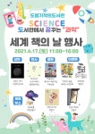 [세계로컬핫뉴스] 도봉기적의도서관 ‘도서관 주간’과 ‘세계 책의 날’ 맞아 기념행사 개최