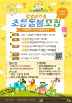 [세계로컬핫뉴스] 강북구 수유1동 공동육아나눔터, 맞벌이가족 대상 ‘초등자녀 방과후 돌봄 서비스’ 이용자 모집