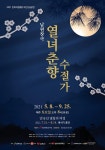 [세계로컬핫뉴스] 남원시, 안숙선 명창의 여정에서 열리는 한옥자원 활용 야간 상설공연 9번째 이야기 <남원창극: 열녀 춘향수절가>