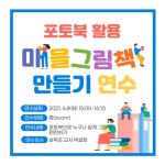 인천남부교육지원청, ‘포토북 활용 우리 마을 그림책 만들기’ 교사 연수