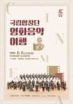 [세계로컬핫뉴스] 안성맞춤아트홀, 국공립 예술단체 국립합창단의 ‘영화음악 여행’ 개최