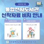 인천광역시교육청 통합전자도서관, 신간 인기 전자책/오디오북 232종 1,160권 서비스 실시