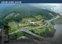 강화군, 민선 7기 역점사업 해누리공원 조성공사 마무리 잰걸음