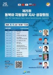 ‘제25회 동북아 지방정부 지사ㆍ성장회의’ 첫 온라인 개최
