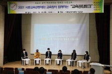 경기도시흥교육지원청, 시흥교육공동체와 함께하는 시흥교육 공감토크 개최