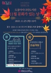 도봉구 도봉아이나라도서관, ‘2021년 공공도서관 문화가 있는 날’ 공모사업 공연 운영