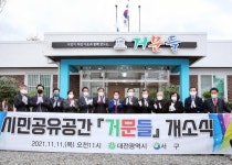 대전 서구, 기성동 시민공유공간 ‘거문들’ 개소