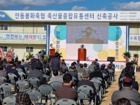 안동봉화축협 축산물종합유통센터 착공식 열어