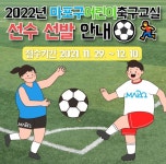 “나는 마포의 손흥민”, 2022년 어린이 축구교실 신규 선수 모집