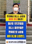 서휘웅 울산광역시의원, 서울 현대해상 본사 앞 1인 시위