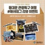 ＂동대문에서 너를 더 디자인해＂ 라치카와 동대문 관광특구 매력 찾기 영상 공개