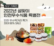인천우수먹거리, 최대 66% 저렴하게 구입하세요