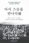 충청북도교육문화원, ‘다시 스승을 만나다’ 기획전 열어