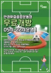 안성맞춤종합운동장, 무료개방 이용시간 확대