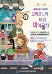 인천광역시교육청평생학습관, 클래식음악교육극 <모차르트의 마법바이올린> 개최