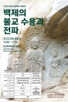 백제 불교 수용과 전파에 대한 집중토론 학술회의 <제20회 쟁점백제사 학술회의> 개최