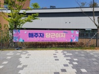 해밀동, 첫 번째 주민화합·문화행사 연다