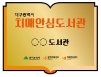 치매안심도시 대구! ‘치매안심도서관’ 지정