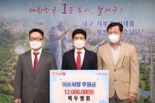 달서구, 백두병원 달서구청에 이웃사랑 후원금 전달