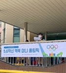 용인 역북초, 학생 자치회 주관 미니 올림픽 개최 용인 역북초, 학생 자치회 주관  미니 올림픽 개최